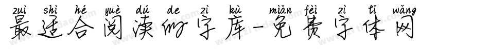 最适合阅读的字库字体转换