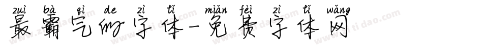 最霸气的字体字体转换