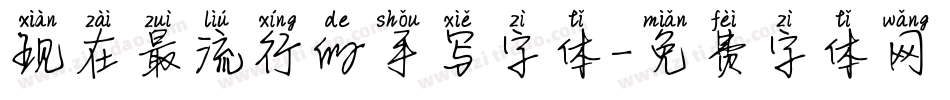 现在最流行的手写字体字体转换