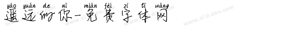 遥远的你字体转换