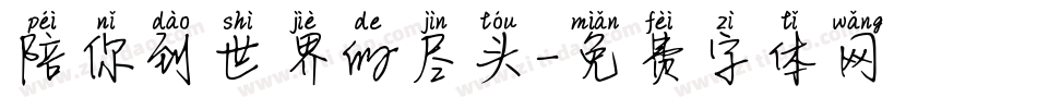 陪你到世界的尽头字体转换