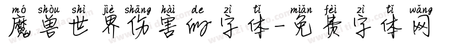 魔兽世界伤害的字体字体转换