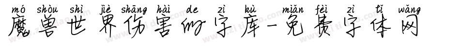 魔兽世界伤害的字库字体转换