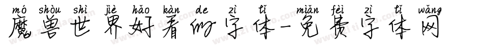 魔兽世界好看的字体字体转换