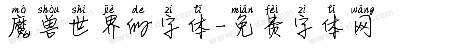 魔兽世界的字体字体转换