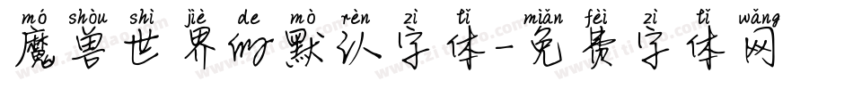 魔兽世界的默认字体字体转换