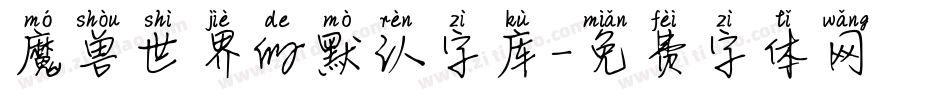 魔兽世界的默认字库字体转换