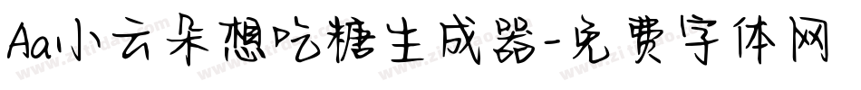 Aa小云朵想吃糖生成器字体转换