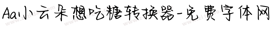 Aa小云朵想吃糖转换器字体转换