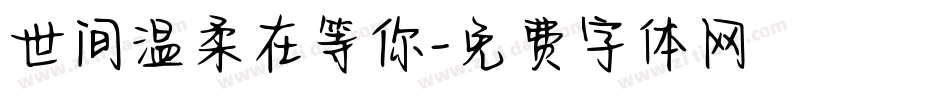 世间温柔在等你字体转换