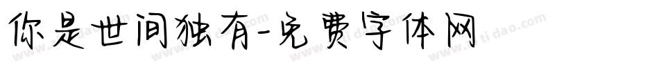 你是世间独有字体转换