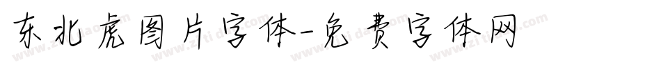 东北虎图片字体字体转换