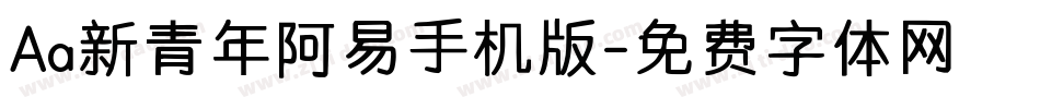 Aa新青年阿易手机版字体转换