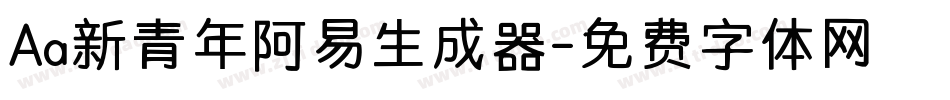 Aa新青年阿易生成器字体转换