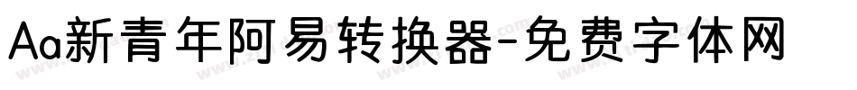Aa新青年阿易转换器字体转换