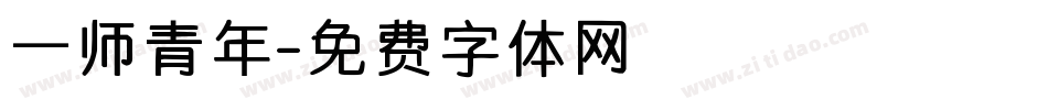 一师青年字体转换