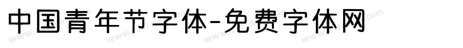 中国青年节字体字体转换