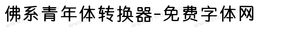 佛系青年体转换器字体转换