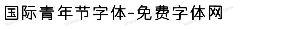 国际青年节字体字体转换