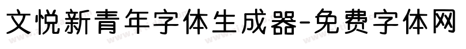 文悦新青年字体生成器字体转换