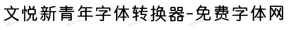 文悦新青年字体转换器字体转换
