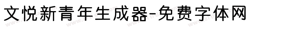 文悦新青年生成器字体转换