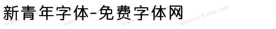 新青年字体字体转换