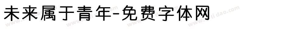 未来属于青年字体转换