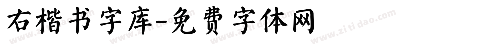 右楷书字库字体转换