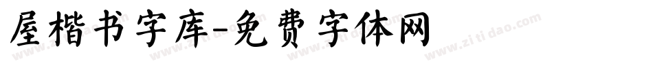 屋楷书字库字体转换