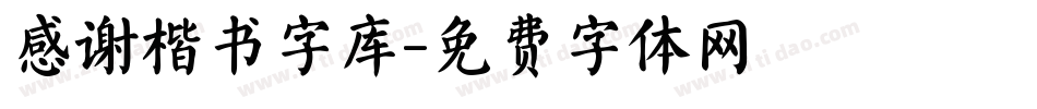 感谢楷书字库字体转换
