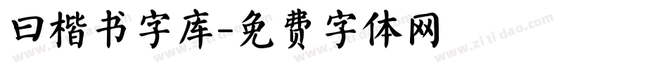 曰楷书字库字体转换