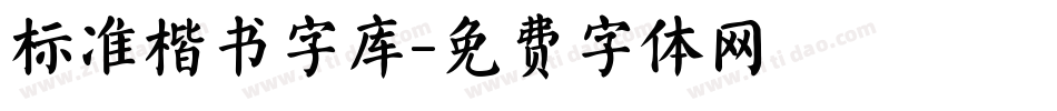 标准楷书字库字体转换