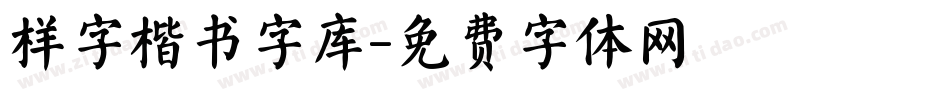 样字楷书字库字体转换