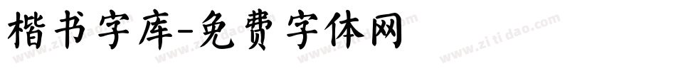 楷书字库字体转换