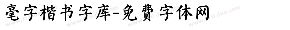 毫字楷书字库字体转换