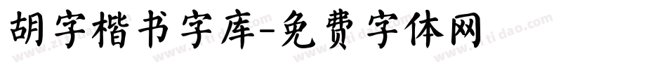 胡字楷书字库字体转换