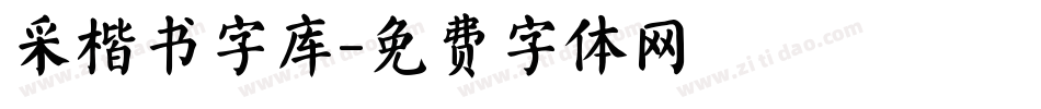 采楷书字库字体转换