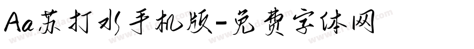 Aa苏打水手机版字体转换