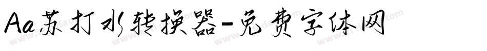 Aa苏打水转换器字体转换
