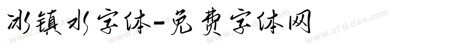 冰镇水字体字体转换