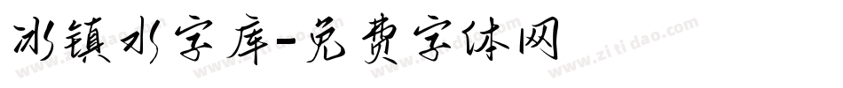 冰镇水字库字体转换