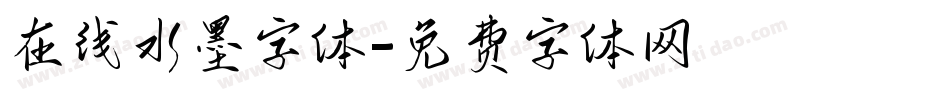 在线水墨字体字体转换