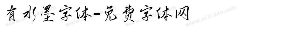 有水墨字体字体转换