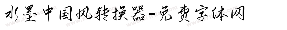 水墨中国风转换器字体转换