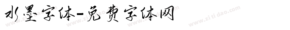 水墨字体字体转换