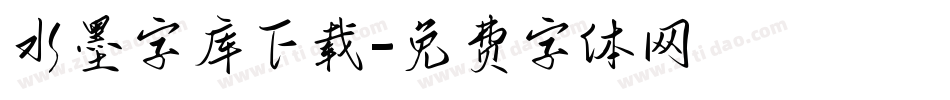 水墨字库下载字体转换