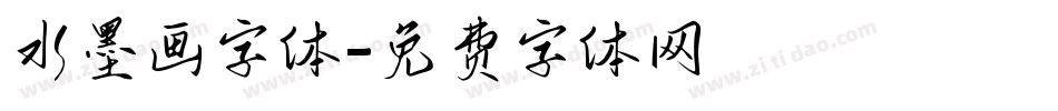 水墨画字体字体转换