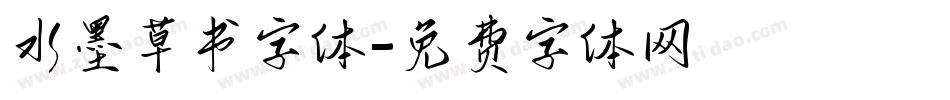 水墨草书字体字体转换