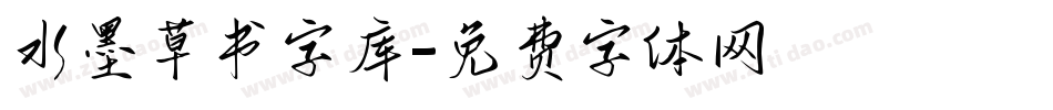 水墨草书字库字体转换